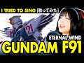 GUNDAM F91 / 機動戦士ガンダムF91 ED / 森口 博子 ETERNAL WIND~ほほえみは光る風の中~ カバー 歌詞付き ETERNAL WIND cover with lyrics