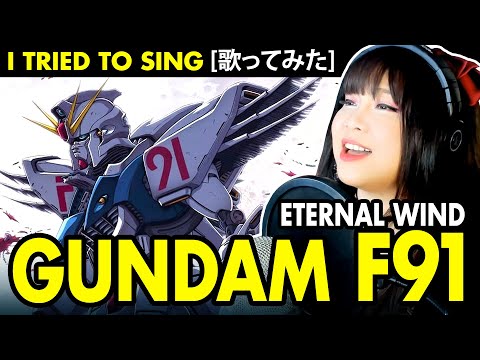 GUNDAM F91 / 機動戦士ガンダムF91 ED / 森口 博子 ETERNAL WIND～ほほえみは光る風の中～ カバー 歌詞付き ETERNAL WIND cover with lyrics
