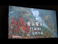 夏川りみ「愛よ 愛よ」を歌ってみた