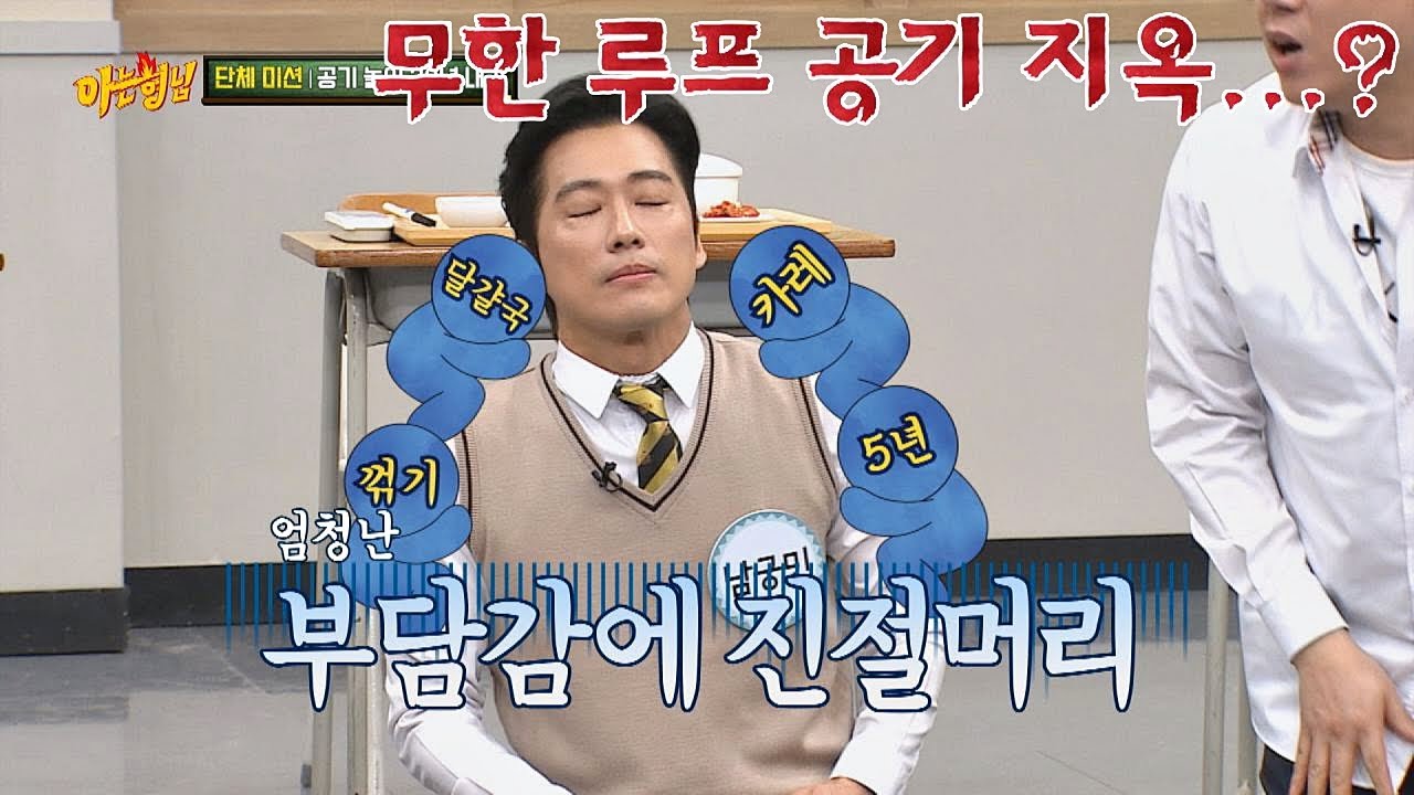 무한 루프 공기 지옥에 갇힌 남궁민(Namkoong Min)♨ (제발 그만....) 아는 형님(Knowing bros) 182회