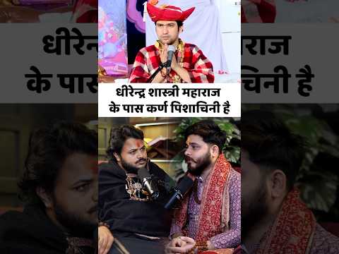 धीरेंद्र शास्त्री महाराज के पास कर्णपिसचिनी #mrhighthink #podcast