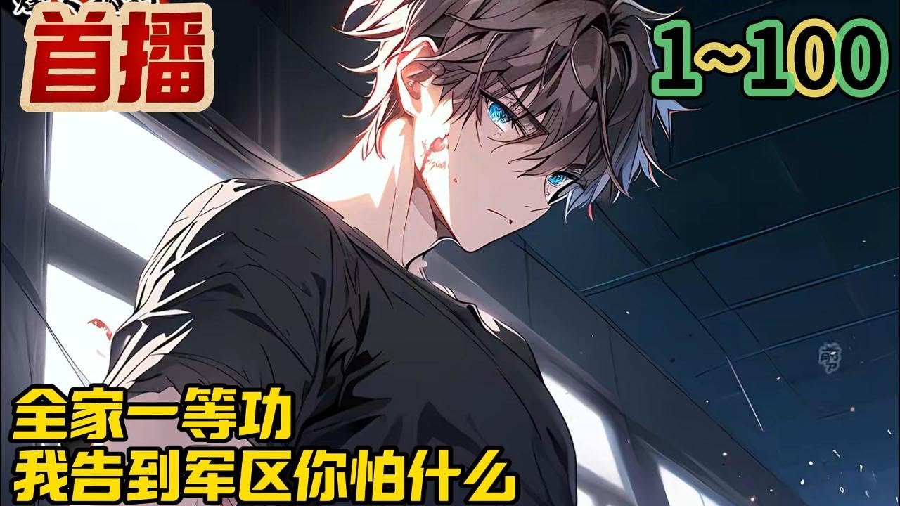 【最新】《全家一等功，我告到军区你怕什么》EP1~100  坐牢的爸，病逝的妈，痴呆的爷爷，失踪的大哥！岳小飞穿越而来，本以为遇上天崩开局，谁知祖屋被强拆那天，爷爷从床底下掏出一盒金灿灿的一等功勋章。