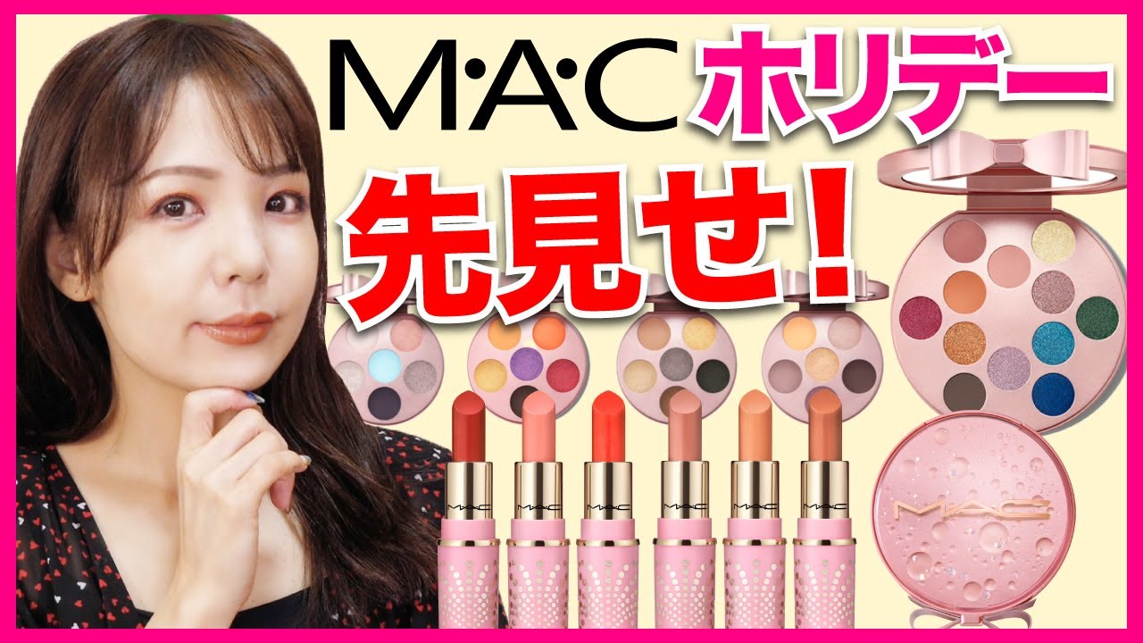 M·A·C 2022 ホリデーコレクションが可愛すぎる✨今年は争奪戦の予感…！