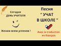 En russe belle chanson sur lcole      lerusse apprendrelerusse  larussie