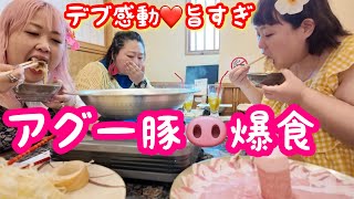 【デブ爆食】アグー豚しゃぶしゃぶ＆沖縄料理旨すぎてぽっちゃり女達感動大食い❤️【アラフォー旅行】