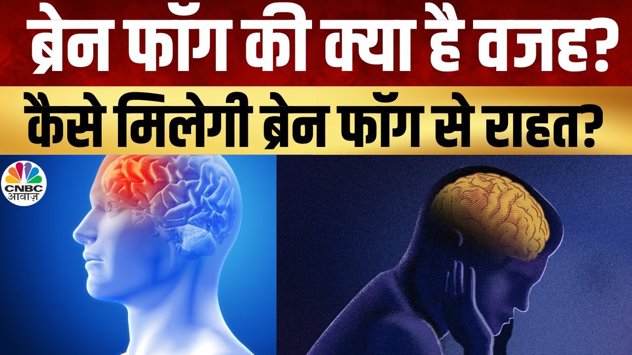How To Cure Brain Fog | - ब्रेन फॉग के लक्षण क्या होते हैं? क्या हो सकती है ब्रेन फॉग की वजह?