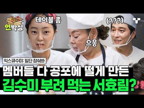 [#일단잡숴봐] 김수미에게 일 시키는 서효림 보고 놀란 수미한식당 멤버들👀 괜찮은 거 맞는 거죠? 서효림이 알려주는 수미 사용 설명서 | #언박싱 | #티캐스트 하이라이트 배송완료