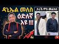 May 4 2026 ስነ ጥበባዊ ዳኒኤል መለስ ብጣዕሚ ዕድለኛ ሰብዩ ኣብ ሓጺር እዋን ዑደት ናብ ኣውሮፓ ይብገስ ኣሎ 