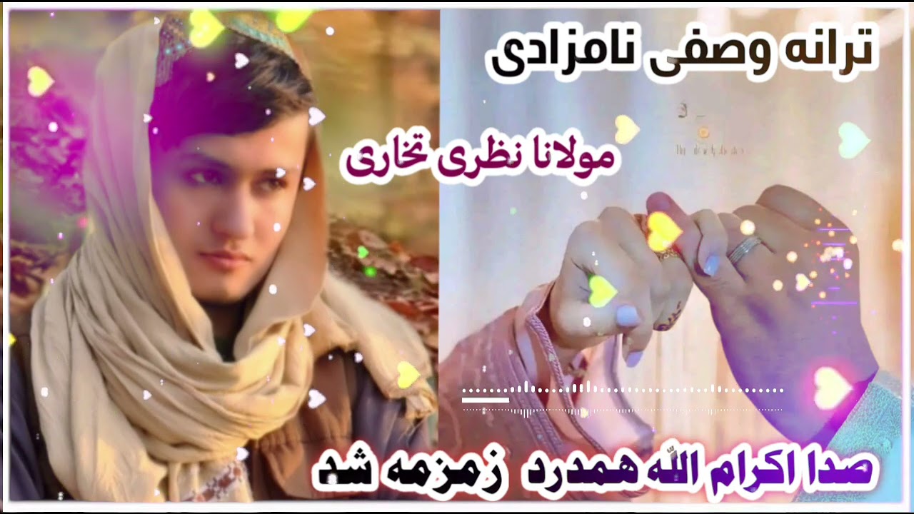 ترانه نامزادی مولانا نظری تخاری بصدای استاد اکرام الله همدرد سروده شــــــــــــــــــــــد