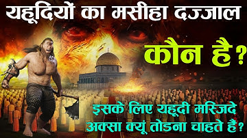 दज्जाल यहुदियों का मसीहा का इतिहास | दजायल कौन है - विषम यहूदी क्यूँ बुला रहे हैं | टिम
