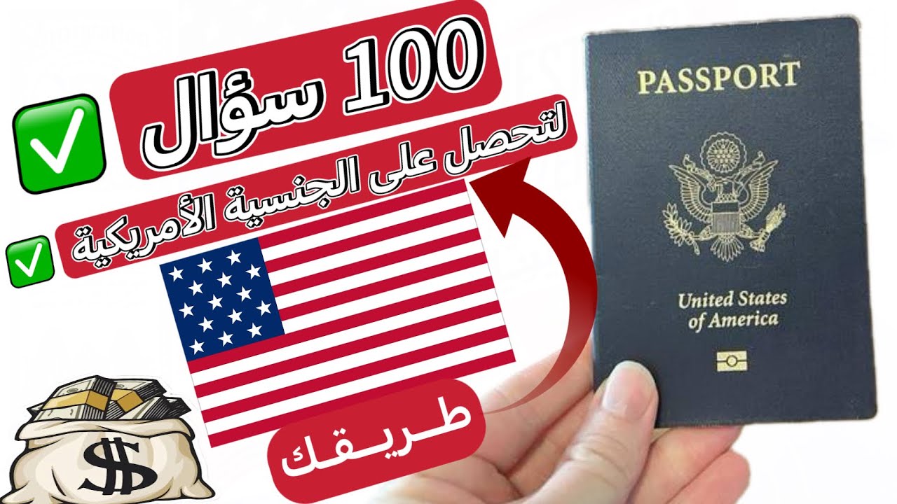 احفظ بسهولة إجابة ( 100 سؤال ) امتحان الجنسية الأمريكية 🇺🇸