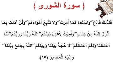 سورة الشورى الأية 15