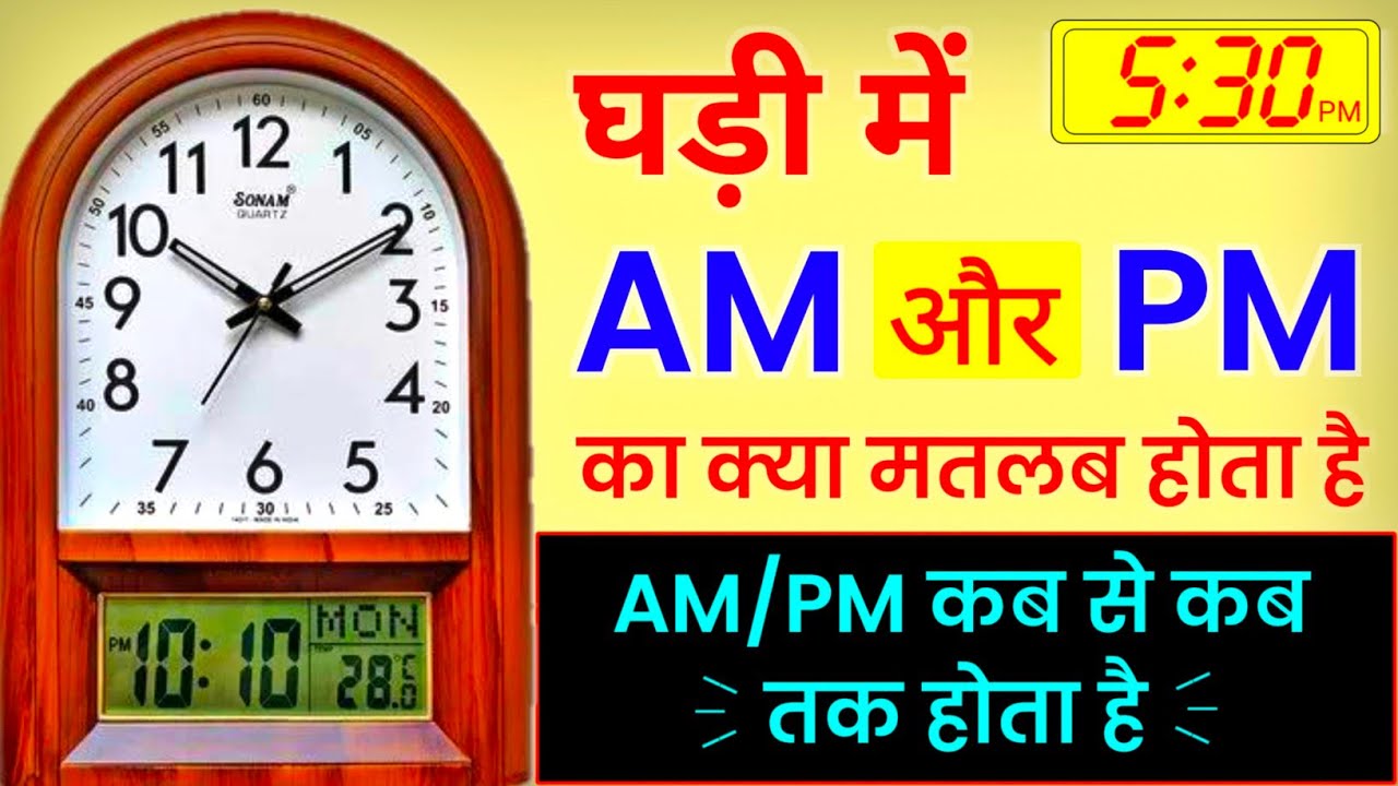 Am Pm Ka Matlab Kya Hota Hai Am Or Pm Ka Matlab Kya Hota Hai AM am-pm-ka-matlab-kya-hota-hai-am-or-pm-ka-matlab-kya-hota-hai-am