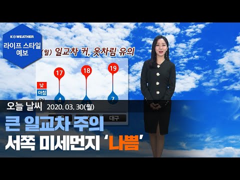 [날씨] 3월 30일_오늘(월) 큰 일교차 주의…서쪽 미세먼지 ‘나쁨’