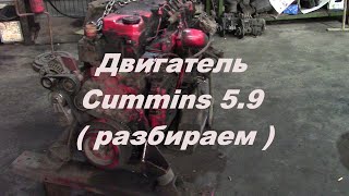 Двигатель Cummins 5.9 ( разбираем ) | Ремонт двигателя камминз cummins 5.9--6.7