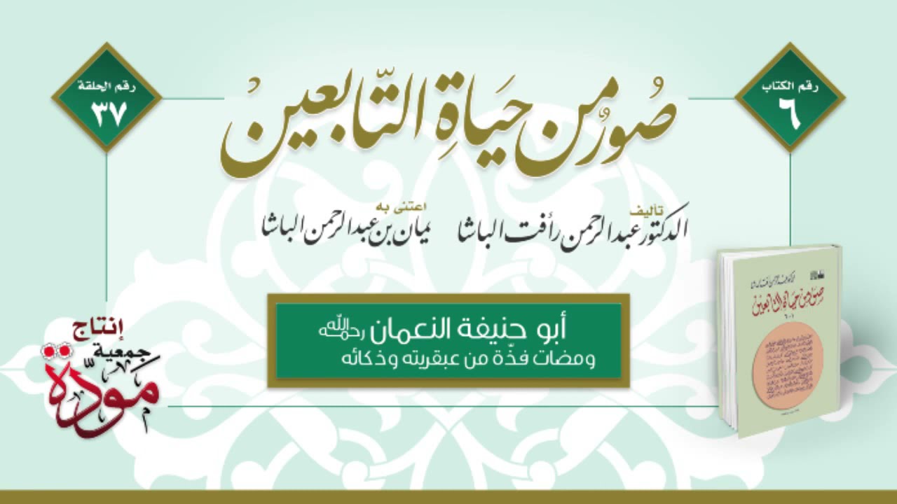 صور من حياة التابعين | د. عبدالرحمن رأفت الباشا | الحلقة (37) | أبو حنيفة النعمان رحمه الله | ج (2)
