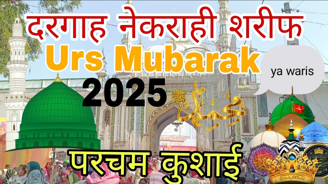 दरगाह नेकराही शरीफ सुल्तानपुर🌹#Urs Mubarak#waris#2025#haq Allah#परचम कुशाई