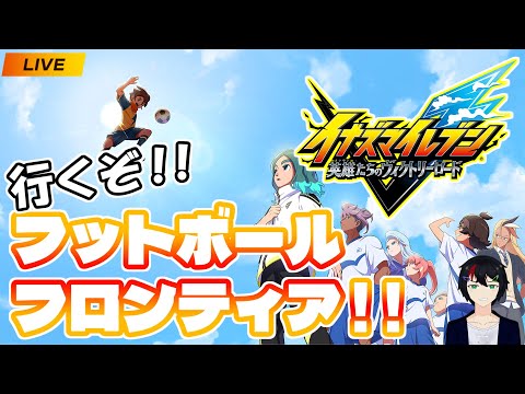 【イナズマイレブン 英雄たちのヴィクトリーロード】フットボールフロンティア、始まる...!!【VTuber】