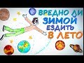 Вредно ли ЗИМОЙ ездить в ЛЕТО? — Научпок