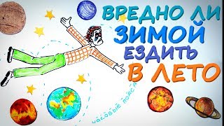 Вредно ли ЗИМОЙ ездить в ЛЕТО? — Научпок...