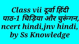 Class vii दूर्वा हिंदी पाठ-1 चिड़िया और चुरूंगन,ncert hindi,jnv hindi,cbse hindi books solution chap