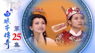 The Legend of the White Snake EP25 (1992)