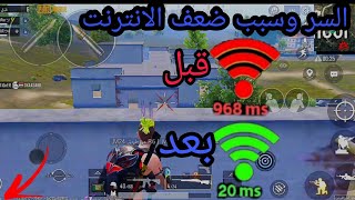 حل مشكله ال Ping وضعف الانترنت ف ببجي هتلعب ع بنج 20 ثابت ✔️