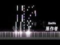 原作者 - ReoNa | Piano Cover (Full Ver.)
