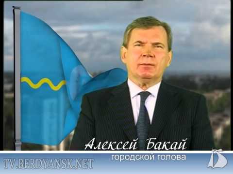 Обращение городского головы А. Бакая