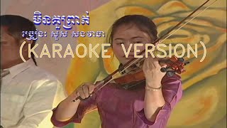 មនគរពរត សស សងវច Min Kuor Pruot - Sous Songveacha Karaoke