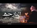 البارحه ماغير انا والليل اداء خالد ال بريك حصريا 2024 