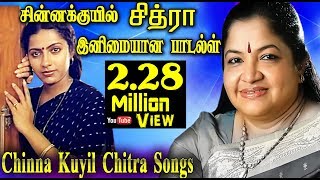 Chitra Hit Songs| சின்னக்குயில் சித்ரா-வின் குரலில் மயக்கும் பாடல்கள்| Chitra Hit Songs Collection