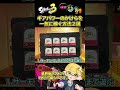 ギアパワーのかけらガチ勢が教える！一気にかけらを稼ぐ方法2選【スプラトゥーン3】