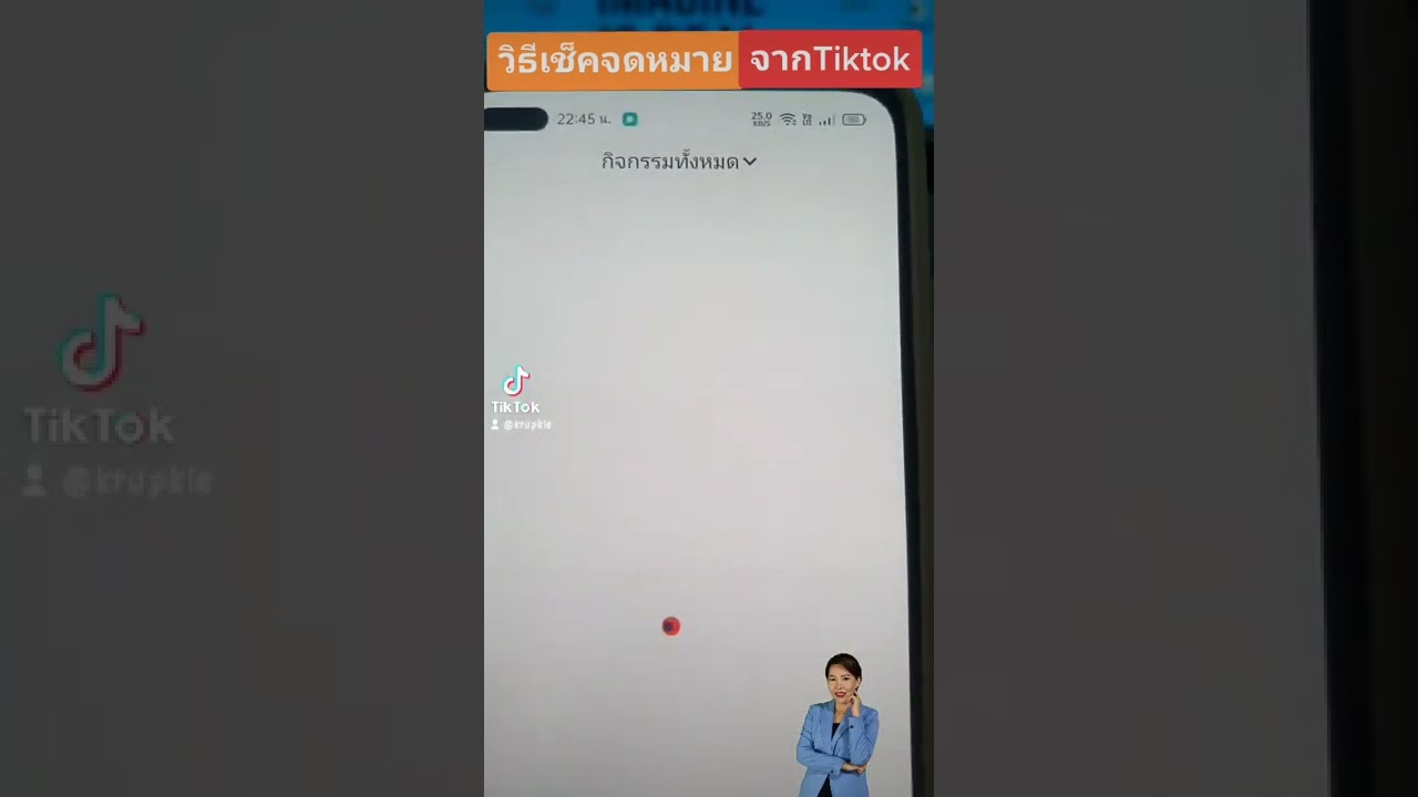 วิธีเช็ค จดหมายจากTiktok