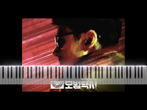 드라마 모범택시 - 모범택시 OST