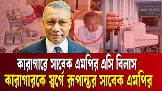 কারাগারে বসিয়েছেন এসি, লাগিয়েছেন টাইলস | Ekramul Karim Chowdhury | Awami League | Noakhali Politics