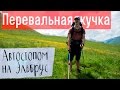 Первый перевал и перевальная кучка - Автостопом на Эльбрус