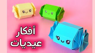 توزيعات العيد. فكرة كيوت لتقديم العيديه . صنع اشياء بالورق افكار عيديات من الورق