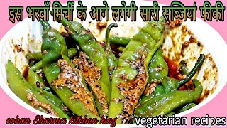 भरवाँ मिर्ची | Rajasthani style bharwan mirch recipe |bharleli mirchi recipe | hari mirch recipe
