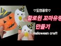 초간단 귀여운 할로윈 만들기/ 장난감/ 스퀴시/ 종이로 Halloween craft