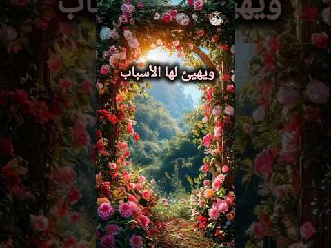 أبشر ربك يهيئ الأسباب
