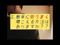 Q.簡単に歌うまく聴かせる方法はありますか？#ボイトレ#歌悩み相談室