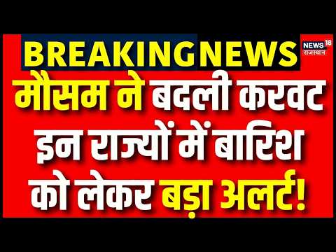 Weather News Today:कई राज्यों में भारी बारिश का खतरा? |Heavy Rain|IMd |Aaj Ka Mausam | Weather News