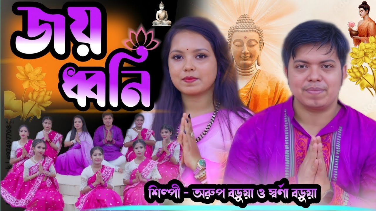 জয়ধ্বনি || বুদ্ধ ধর্মীয় গান || অরুপ | স্বর্ণা | Joyodhoni | Buddha song | Arup Barua | Swarna Barua 