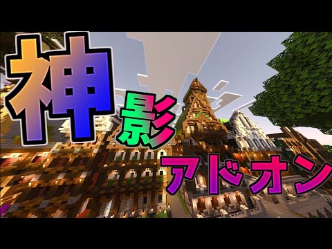 最新の影アドオンがきれいすぎて統合版が疑った件についてｗｗｗ‐マインクラフトまるでMOD超えじゃんこれwwww