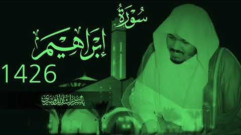 سورة إبراهيم 1426 | ياسر الدوسري