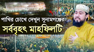 সুনামগঞ্জের সর্ববৃহৎ মাহফিলে হুজুরের বয়ান | ড্রোন ক্যামেরায় ধারণকৃত | M Hasibur Rahman