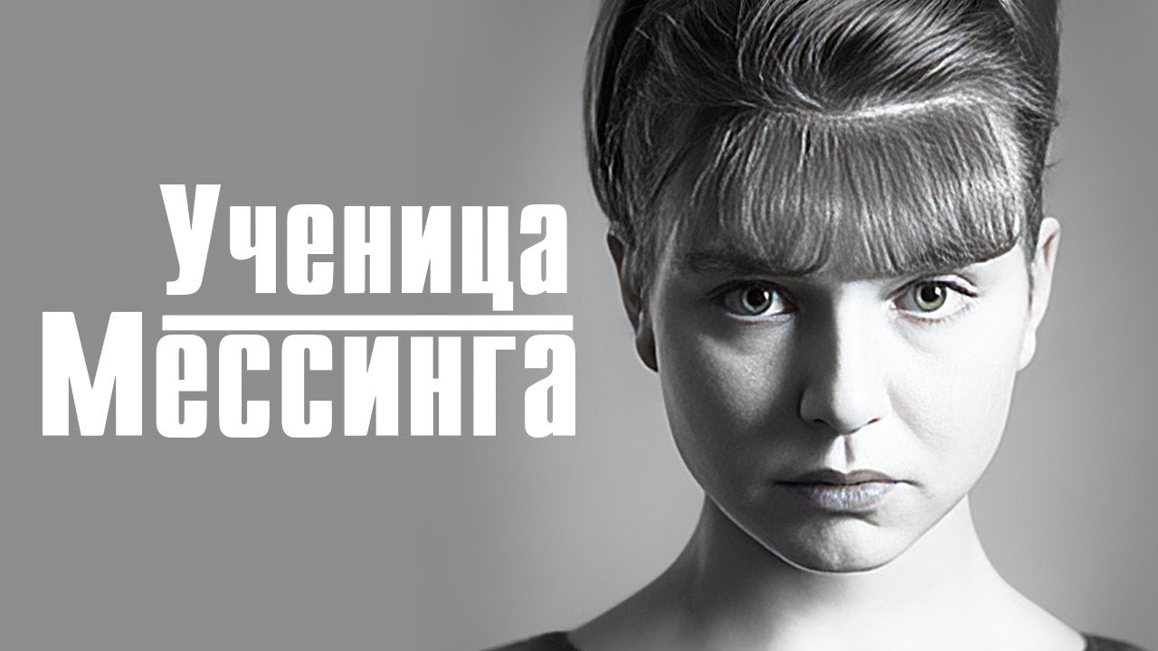 Ученица Мессинга: ВСЕ СЕРИИ ПОДРЯД
