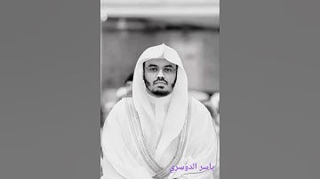 فضيلة الشيخ ياسر الدوسري سورة التوبه اسمع وتدبر آيات القرآن الكريم