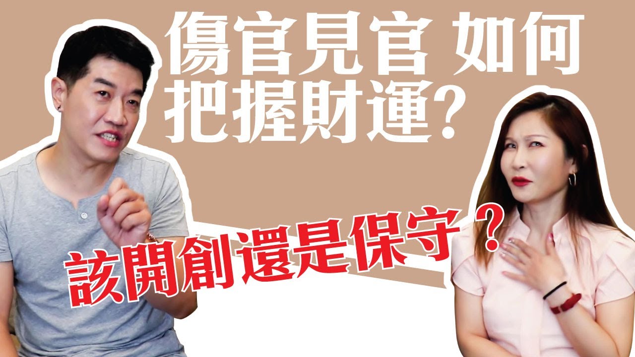 【吳尚易八字】傷官見官不如意，財運旺旺何處來? 創業抓準時機點！